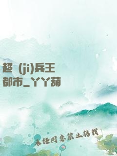 超級(jí)兵王縱橫都市