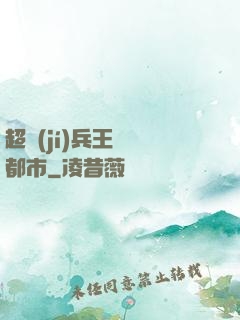 超級(jí)兵王縱橫都市