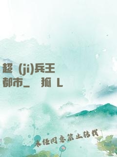 超級(jí)兵王縱橫都市