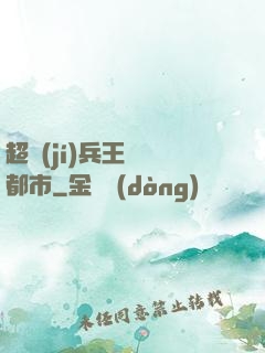 超級(jí)兵王縱橫都市