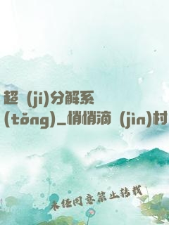 超級(jí)分解系統(tǒng)