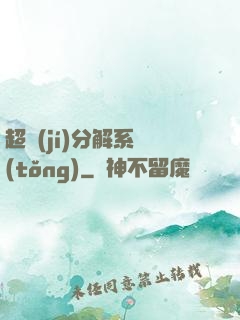 超級(jí)分解系統(tǒng)