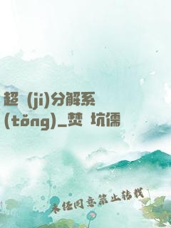 超級(jí)分解系統(tǒng)