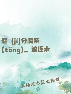 超級(jí)分解系統(tǒng)