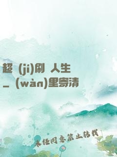超級(jí)刷錢人生