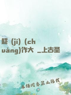 超級(jí)創(chuàng)作大師