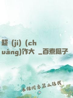 超級(jí)創(chuàng)作大師