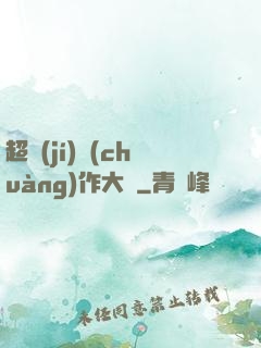 超級(jí)創(chuàng)作大師