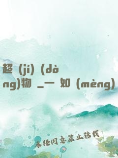 超級(jí)動(dòng)物園
