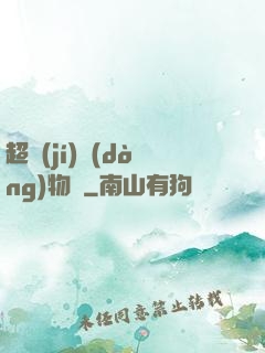 超級(jí)動(dòng)物園