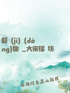 超級(jí)動(dòng)物園