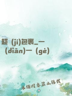 超級(jí)包裹