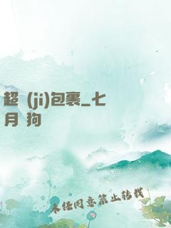 超級(jí)包裹