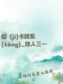超級(jí)卡牌系統(tǒng)