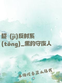 超級(jí)反射系統(tǒng)