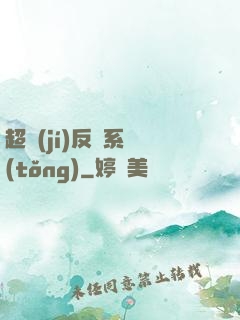 超級(jí)反彈系統(tǒng)
