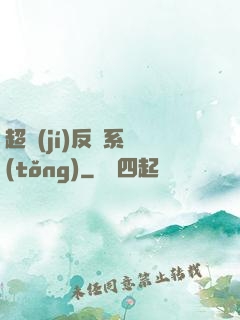 超級(jí)反彈系統(tǒng)