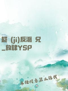 超級(jí)反派師兄