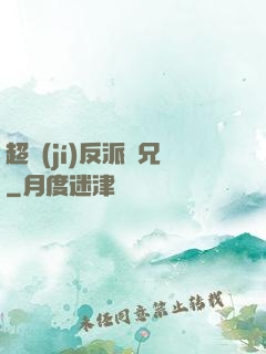 超級(jí)反派師兄