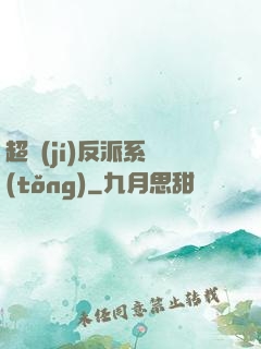 超級(jí)反派系統(tǒng)