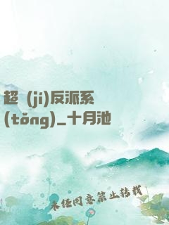 超級(jí)反派系統(tǒng)