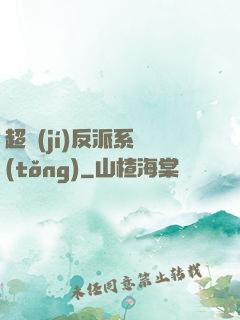 超級(jí)反派系統(tǒng)