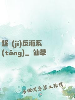 超級(jí)反派系統(tǒng)