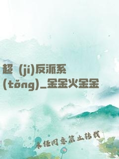 超級(jí)反派系統(tǒng)