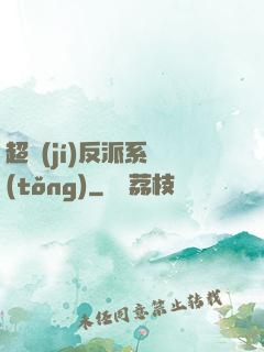 超級(jí)反派系統(tǒng)