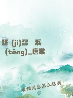 超級(jí)召喚師系統(tǒng)