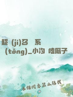 超級(jí)召喚師系統(tǒng)