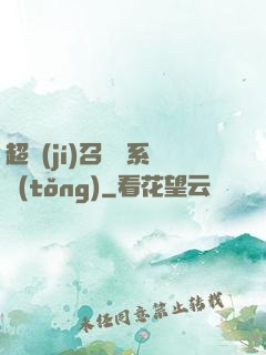 超級(jí)召喚師系統(tǒng)