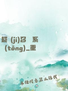 超級(jí)召喚師系統(tǒng)
