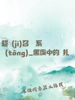 超級(jí)召喚師系統(tǒng)
