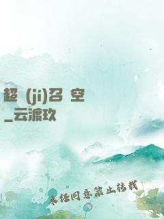 超級(jí)召喚空間