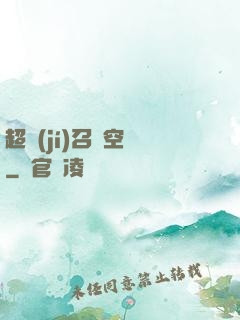 超級(jí)召喚空間