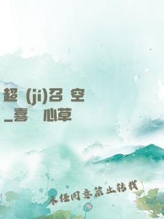 超級(jí)召喚空間