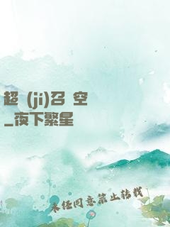 超級(jí)召喚空間