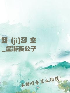 超級(jí)召喚空間