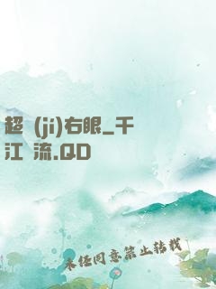 超級(jí)右眼