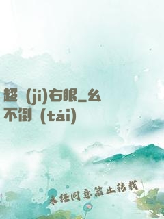 超級(jí)右眼