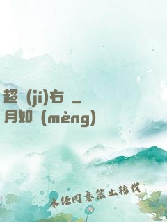 超級(jí)右腦