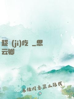 超級(jí)吃貨