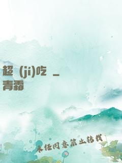 超級(jí)吃貨