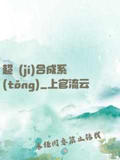 超級(jí)合成系統(tǒng)