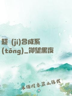 超級(jí)合成系統(tǒng)