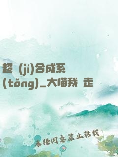 超級(jí)合成系統(tǒng)