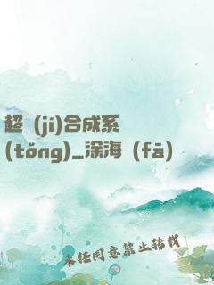 超級(jí)合成系統(tǒng)