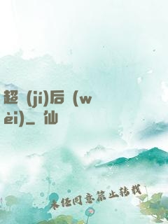 超級(jí)后衛(wèi)