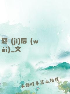 超級(jí)后衛(wèi)